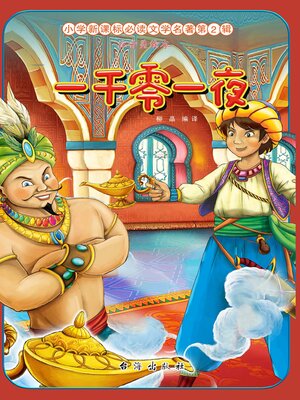 cover image of 一千零一夜